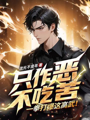 只作恶，不吃苦，一拳打爆这高武！