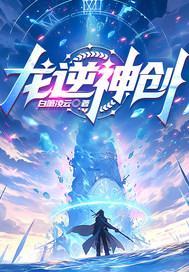 龙逆神创