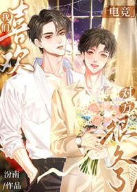 我们喜欢对方很久了[电竞]