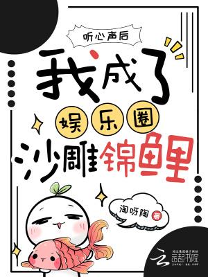 听心声后，我成了娱乐圈沙雕锦鲤