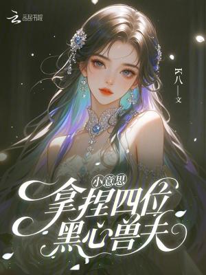 小意思，拿捏四位黑心兽夫